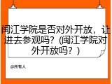 闽江学院是否对外开放，让进去参观吗？(闽江学院对外开放吗？)