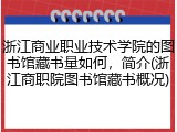 浙江商业职业技术学院的图书馆藏书量如何，简介(浙江商职院图书馆藏书概况)