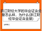 浙江财经大学的毕业证含金量怎么样，为什么(浙江财经毕业证含金量)