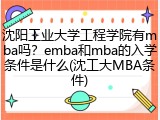 沈阳工业大学工程学院有mba吗？emba和mba的入学条件是什么(沈工大MBA条件)
