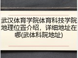 武汉体育学院体育科技学院地理位置介绍，详细地址在哪(武体科院地址)