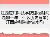 江西应用科技学院建校时间是哪一年，什么历史背景(江西应科院建校时间)