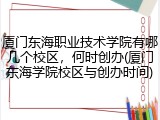 厦门东海职业技术学院有哪几个校区，何时创办(厦门东海学院校区与创办时间)