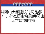 井冈山大学建校时间是哪一年，什么历史背景(井冈山大学建校时间)