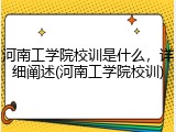 河南工学院校训是什么，详细阐述(河南工学院校训)