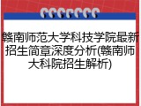赣南师范大学科技学院最新招生简章深度分析(赣南师大科院招生解析)