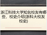 浙江科技大学知名校友有哪些，校史介绍(浙科大校友校史)