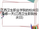 江西卫生职业学院的校庆日是哪一天(江西卫生职院校庆日)