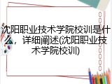 沈阳职业技术学院校训是什么，详细阐述(沈阳职业技术学院校训)
