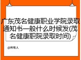 广东茂名健康职业学院录取通知书一般什么时候发(茂名健康职院录取时间)