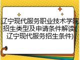 辽宁现代服务职业技术学院招生类型及申请条件解读(辽宁现代服务招生条件)