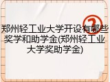 郑州轻工业大学开设有哪些奖学和助学金(郑州轻工业大学奖助学金)