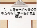 山东中医药大学的专业设置概况介绍(山东中医药专业概览)