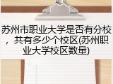 苏州市职业大学是否有分校，共有多少个校区(苏州职业大学校区数量)