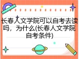 长春人文学院可以自考去读吗，为什么(长春人文学院自考条件)