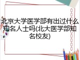 北京大学医学部有出过什么知名人士吗(北大医学部知名校友)