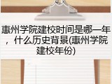 惠州学院建校时间是哪一年，什么历史背景(惠州学院建校年份)
