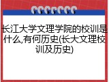 长江大学文理学院的校训是什么,有何历史(长大文理校训及历史)