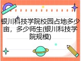银川科技学院校园占地多少亩，多少师生(银川科技学院规模)