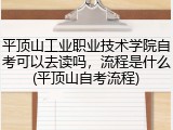 平顶山工业职业技术学院自考可以去读吗，流程是什么(平顶山自考流程)