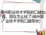 福州职业技术学院的口碑如何，现在怎么样了(福州职业技术学院口碑现状)