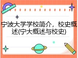 宁波大学学校简介，校史概述(宁大概述与校史)