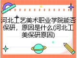 河北工艺美术职业学院能否保研，原因是什么(河北工美保研原因)