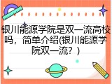 银川能源学院是双一流高校吗，简单介绍(银川能源学院双一流？)