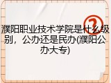 濮阳职业技术学院是什么级别，公办还是民办(濮阳公办大专)