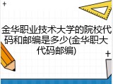 金华职业技术大学的院校代码和邮编是多少(金华职大代码邮编)