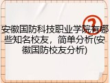 安徽国防科技职业学院有哪些知名校友，简单分析(安徽国防校友分析)