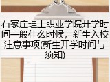 石家庄理工职业学院开学时间一般什么时候，新生入校注意事项(新生开学时间与须知)