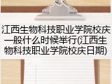 江西生物科技职业学院校庆一般什么时候举行(江西生物科技职业学院校庆日期)