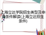 上海立达学院招生类型及申请条件解读(上海立达招生条件)