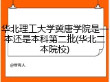 华北理工大学冀唐学院是一本还是本科第二批(华北二本院校)