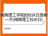 闽南理工学院的校庆日是哪一天(闽南理工校庆日)