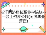 浙江同济科技职业学院毕业一般工资多少钱(同济毕业薪资)