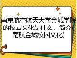 南京航空航天大学金城学院的校园文化是什么，简介(南航金城校园文化)
