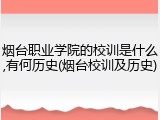 烟台职业学院的校训是什么,有何历史(烟台校训及历史)