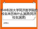 华中科技大学同济医学院的校名来历有什么渊源(同济校名渊源)