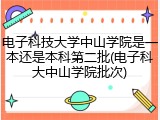 电子科技大学中山学院是一本还是本科第二批(电子科大中山学院批次)