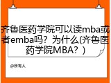 齐鲁医药学院可以读mba或者emba吗？为什么(齐鲁医药学院MBA？)