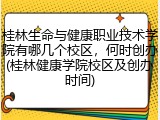 桂林生命与健康职业技术学院有哪几个校区，何时创办(桂林健康学院校区及创办时间)