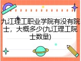 九江理工职业学院有没有院士，大概多少(九江理工院士数量)