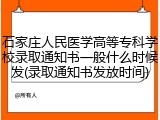 石家庄人民医学高等专科学校录取通知书一般什么时候发(录取通知书发放时间)