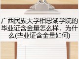 广西民族大学相思湖学院的毕业证含金量怎么样，为什么(毕业证含金量如何)