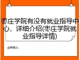 枣庄学院有没有就业指导中心，详细介绍(枣庄学院就业指导详情)