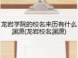 龙岩学院的校名来历有什么渊源(龙岩校名渊源)