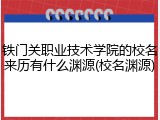 铁门关职业技术学院的校名来历有什么渊源(校名渊源)