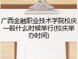 广西金融职业技术学院校庆一般什么时候举行(校庆举办时间)
